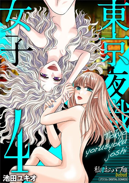 東京夜職女子〜私は子連れおっパブ嬢debut〜【単行本】 4