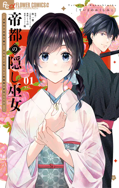 帝都の隠し巫女 〜式神付き没落令嬢は、あやかしが視えない陰陽師の使用人になる〜（1）