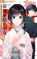 帝都の隠し巫女 〜式神付き没落令嬢は、あやかしが視えない陰陽師の使用人になる〜