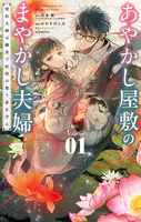 あやかし屋敷のまやかし夫婦 〜契約夫婦は鎌倉で妖怪の集う家を守る〜