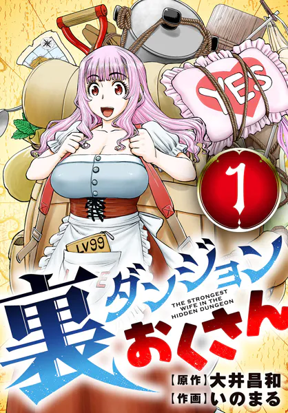 裏ダンジョンおくさん【単話】（1） - 大井昌和/いのまる - 青年マンガ