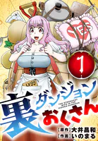 裏ダンジョンおくさん【単話】（単話）