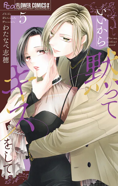 いいから黙ってキスをして（5）