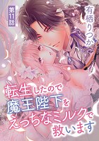 転生したので魔王陛下をえっちなミルクで救います（11）