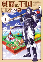 勇魔の王国