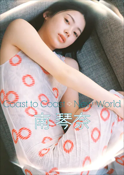 南 琴奈 Coast to Coast →New World