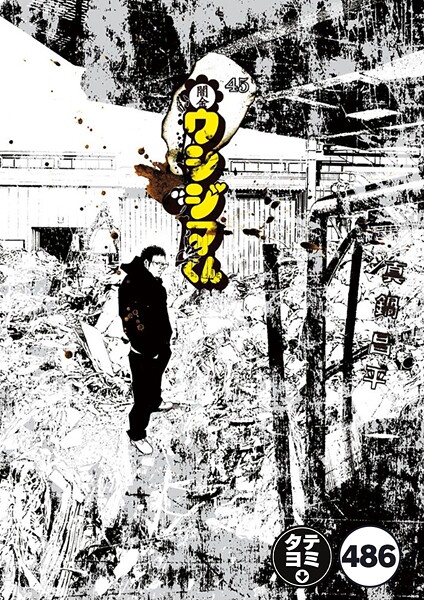 闇金ウシジマくん【タテカラー】 ウシジマくん（65）