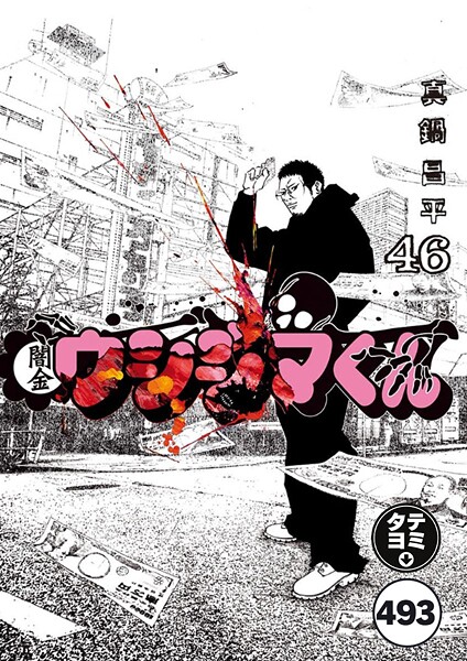 闇金ウシジマくん【タテカラー】 ウシジマくん（72）