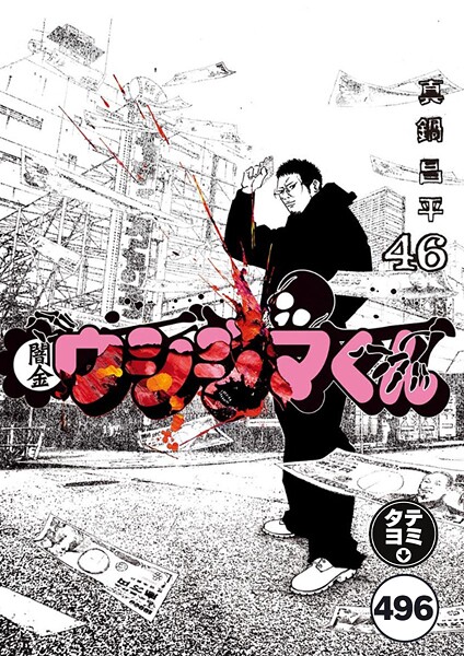 闇金ウシジマくん【タテカラー】 ウシジマくん（75）