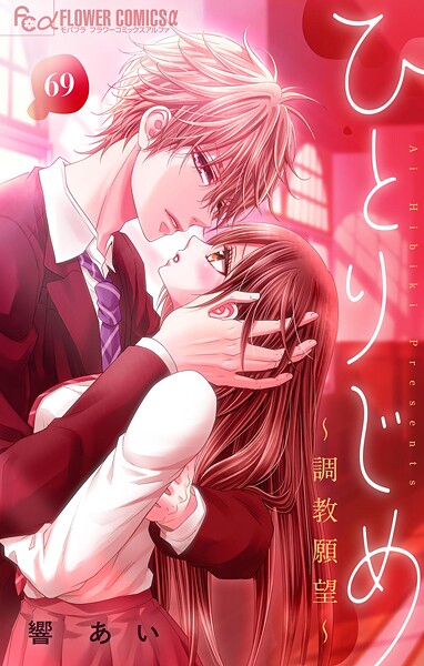 ひとりじめ〜調教願望〜【マイクロ】（69）