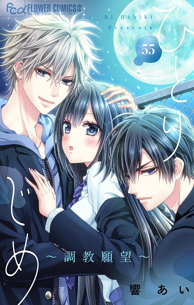 ひとりじめ〜調教願望〜【マイクロ】（55）