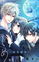 ひとりじめ〜調教願望〜【マイクロ】（33）