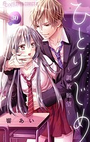 ひとりじめ〜調教願望〜【マイクロ】（30）