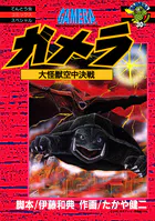 ガメラ 大怪獣空中決戦