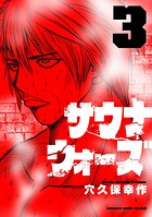 サウナウォーズ（3）
