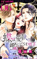 蝶は愛執の檻にとらわれる【マイクロ】（6）