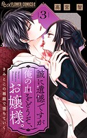 誠に遺憾ですが俺の血をどうぞ、お嬢様。【マイクロ】（3）