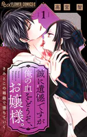 誠に遺憾ですが俺の血をどうぞ、お嬢様。【マイクロ】（単話）