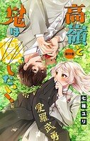 高嶺と鬼は隠したい！【マイクロ】（単話）