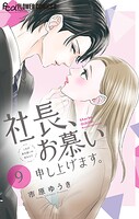 社長、お慕い申し上げます。【マイクロ】（9）