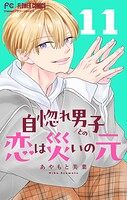 自惚れ男子との恋は災いの元【マイクロ】（11）