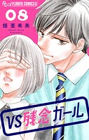 VS残念ガール【マイクロ】（単話）