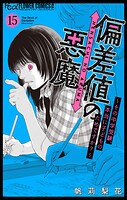 偏差値の悪魔〜その中学受験、本当に子どものためですか？〜【マイクロ】（15）