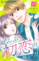 ぜんぶ初恋のせいだ【マイクロ】（15）