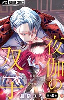 夜伽の双子―贄姫は二人の王子に愛される―【マイクロ】（40）