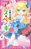 小学館ジュニア文庫 華麗なる探偵アリス＆ペンギン マジカル×マジカル×マジカルハウス