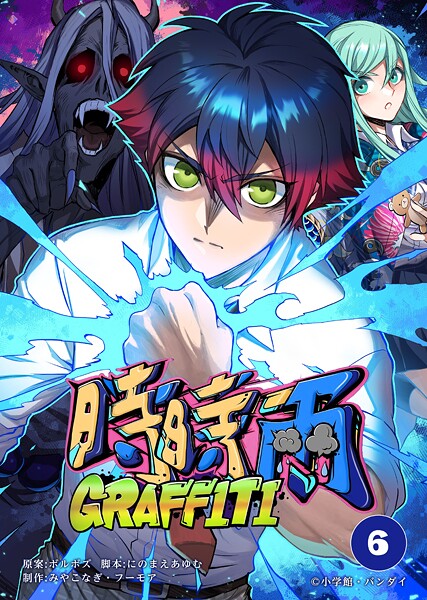 時時雨GRAFFITI（6）【期間限定 無料お試し版】