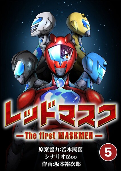 レッドマスク -The first MASKMEN-（5）【期間限定 無料お試し版】