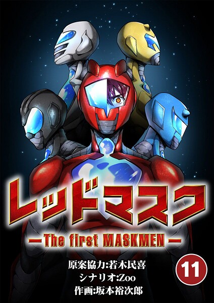 レッドマスク -The first MASKMEN-（11）【期間限定 無料お試し版】
