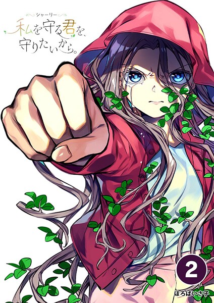 シャーリー 私を守る君を、守りたいから。（2）【期間限定 無料お試し版】