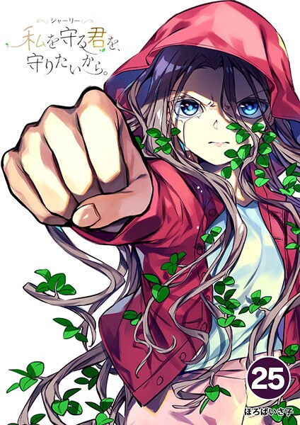 シャーリー 私を守る君を、守りたいから。（25）【期間限定 無料お試し版】