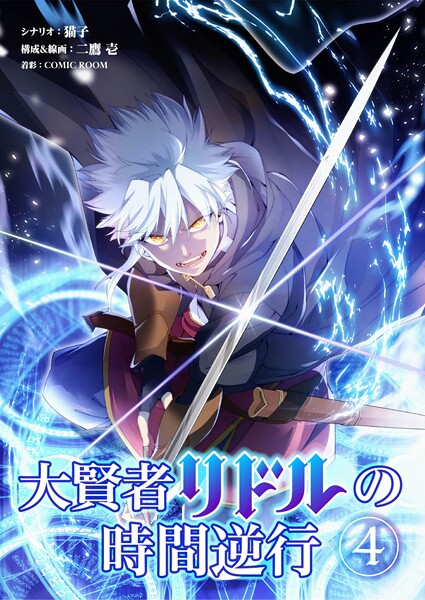 大賢者リドルの時間逆行【タテヨミ】 第4話 魔術師の質【期間限定 無料お試し版】