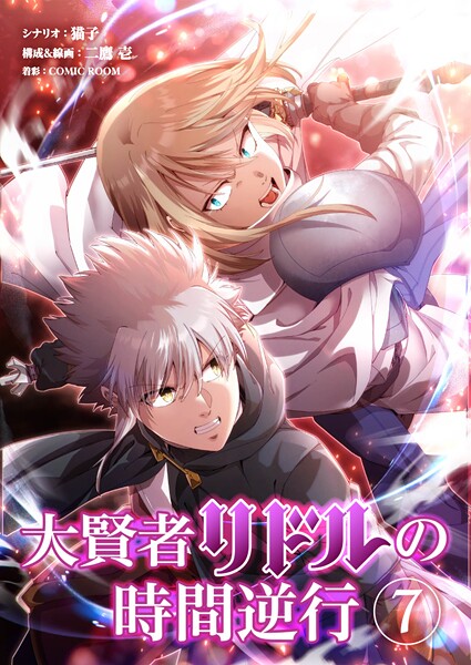 大賢者リドルの時間逆行【タテヨミ】 第7話 重力断斬（グラビスマッシュ）【期間限定 無料お試し版】