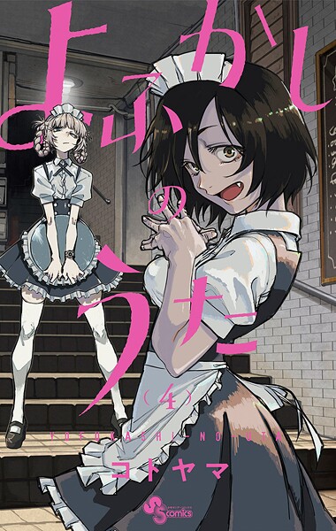 よふかしのうた（4）【期間限定 無料お試し版】