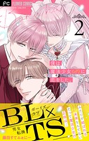 僕は魔法少女（♂）に恋をした。【マイクロ】（2）