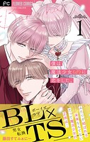 僕は魔法少女（♂）に恋をした。【マイクロ】（1）