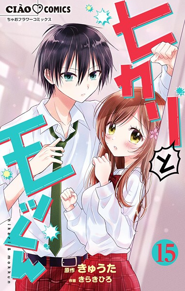 ヒカリとモッくん【マイクロ】（15）