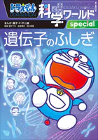 ドラえもん科学ワールドspecial 遺伝子のふしぎ