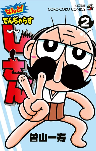 なんと！ でんぢゃらすじーさん（2）【期間限定 無料お試し版】