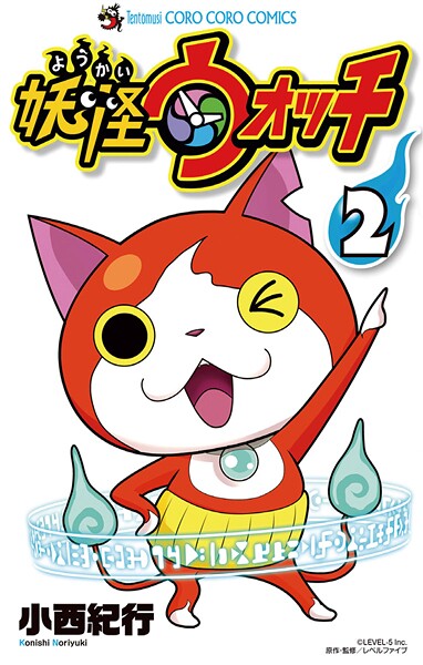 妖怪ウォッチ（2）【期間限定 無料お試し版】