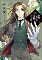 植物病理学は明日の君を願う【期間限定 無料お試し版】
