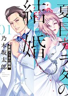 夏目アラタの結婚【期間限定 無料お試し版】