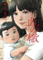 血の轍【期間限定 無料お試し版】