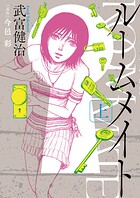 ルームメイト【期間限定 無料お試し版】