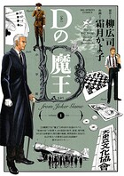 Dの魔王【期間限定 無料お試し版】