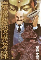 宗像教授異考録【期間限定 無料お試し版】